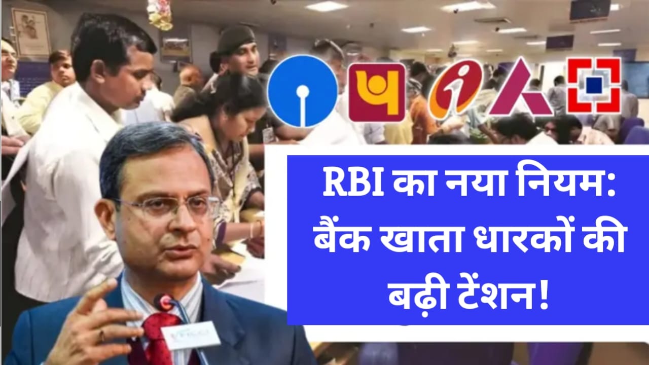 Bank New Rule Update बैंकिंग में बड़ा बदलाव! जानिए नए नियमों का अपडेट और आपकी जेब पर इसका असर