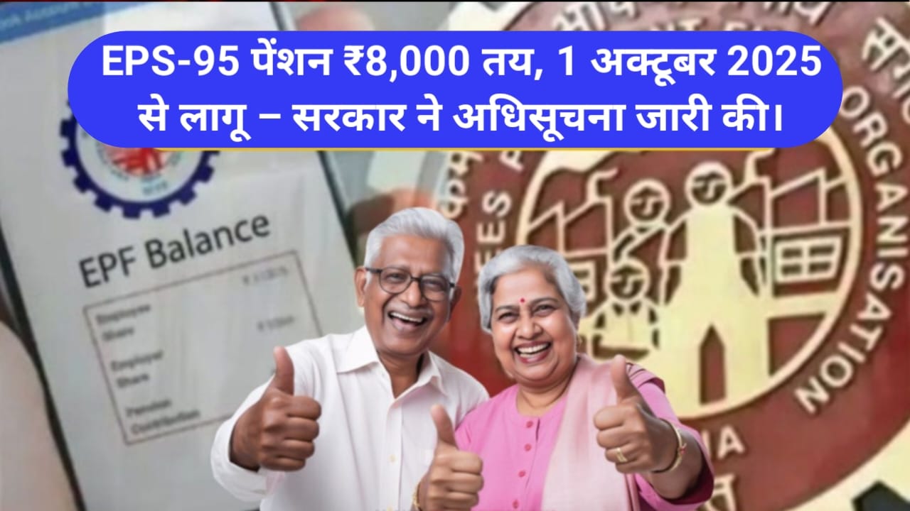 EPS 95 Pension Scheme 2025: जानिए पेंशनर्स को कब मिलेगा बढ़ा हुआ लाभ