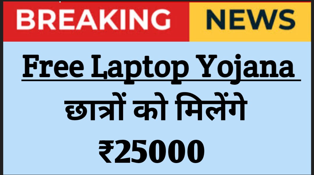 Free Laptop Yojana List 2025: जानिए किन राज्यों में मिल रहा है मुफ्त लैपटॉप