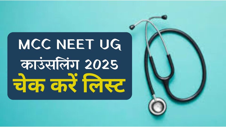 MCC NEET UG काउंसलिंग 2025: ऑल इंडिया कोटा के तहत MBBS/BDS एडमिशन की लिस्ट करें चेक