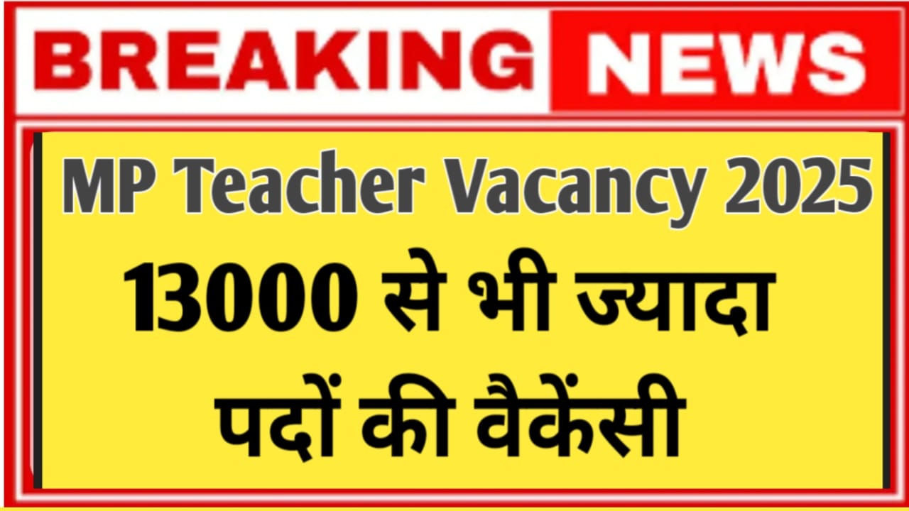 MP Teacher Bharti 2025 : 13,089 पदों पर भर्ती शुरू, जानें पात्रता, तिथि और आवेदन प्रक्रिया