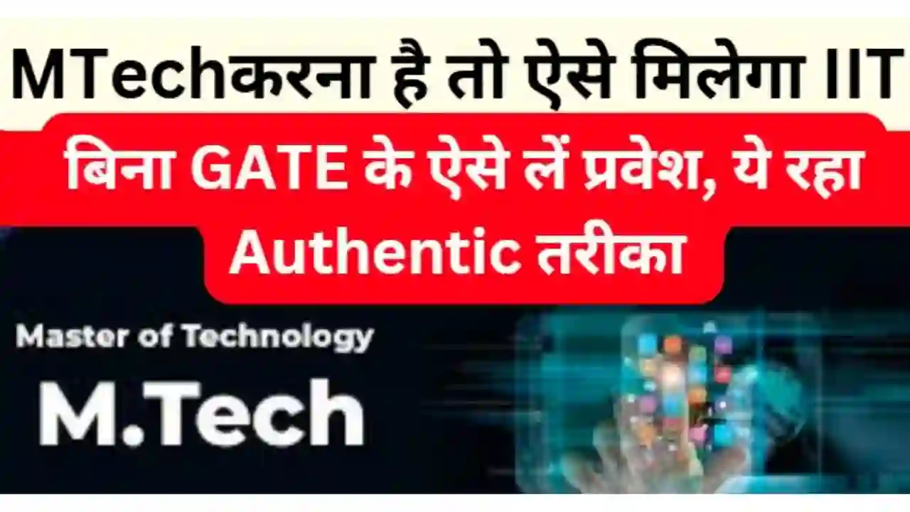 MTech Admission in IIT: अब बिना GATE परीक्षा के, इस ज़रिए से जानें पूरा प्रोसेस