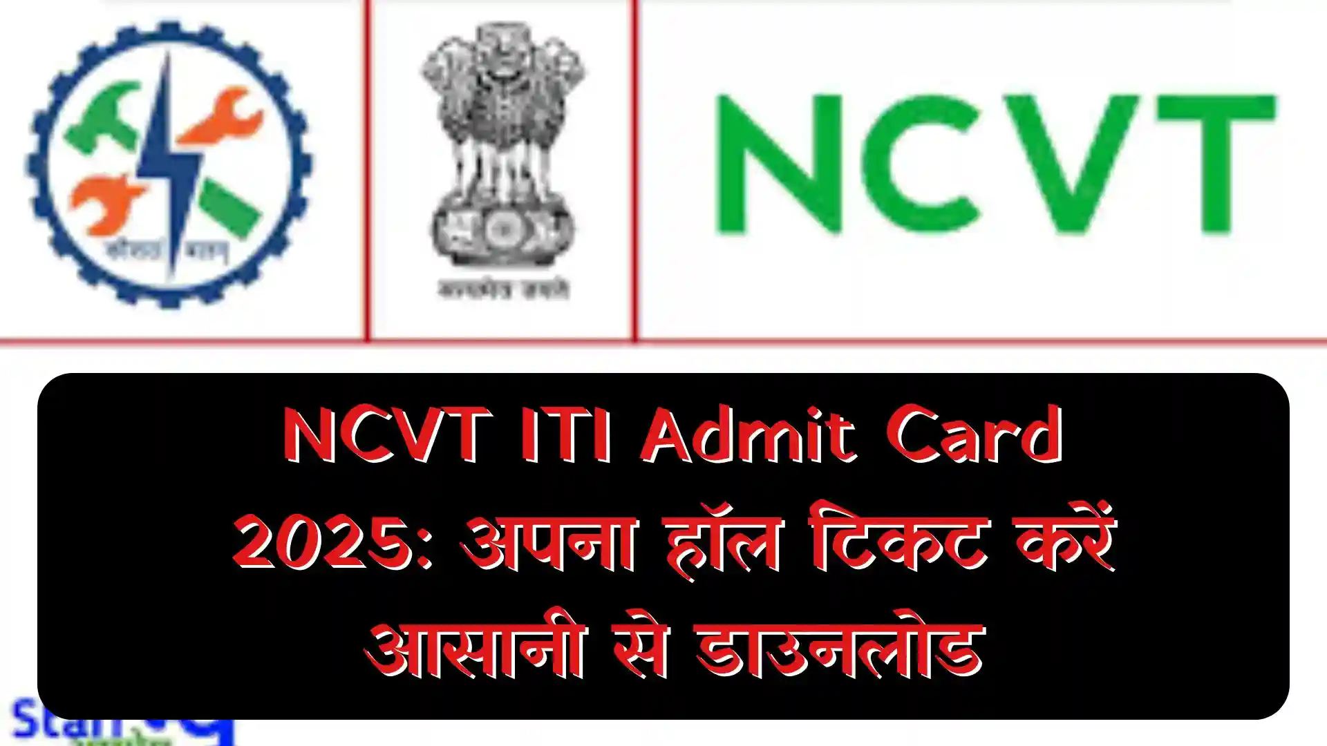NCVT ITI Admit Card 2025: अपना हॉल टिकट ऐसे करें आसानी से डाउनलोड