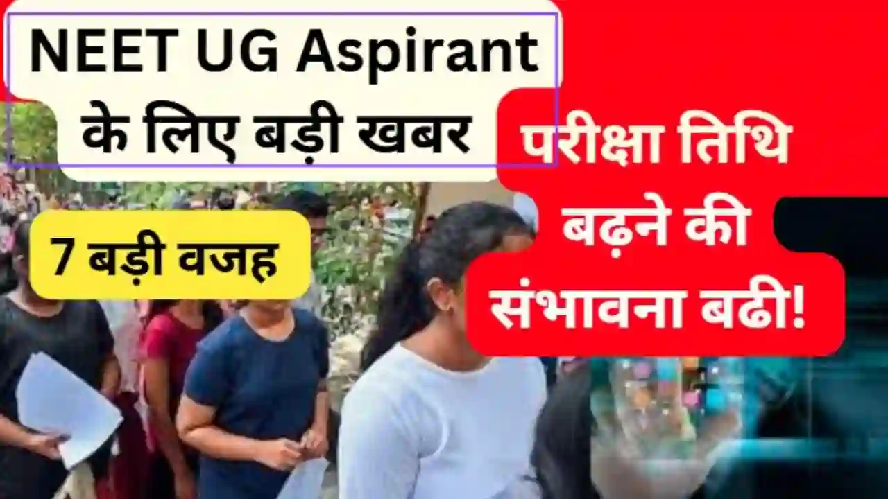 NEET UG 2025 examination big update: पुनः परीक्षा की गुंजाइश, छात्रों के लिए सबसे बड़ी उम्मीद