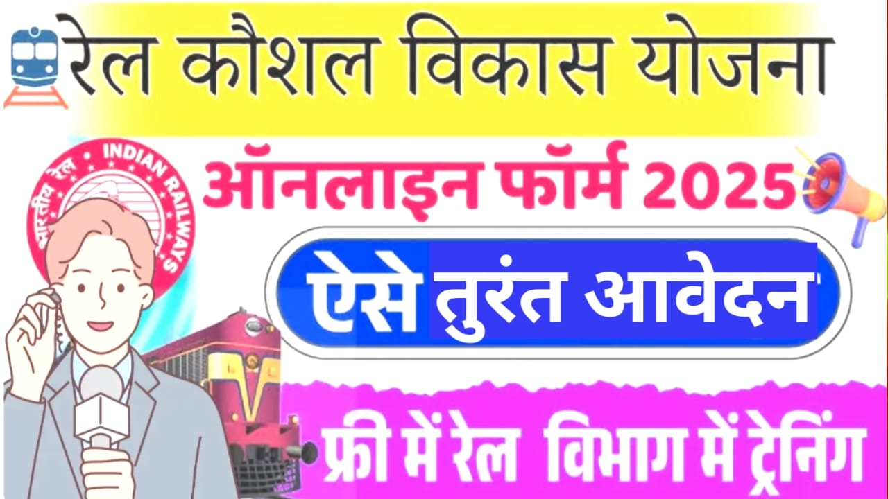 Rail Kaushal Vikas Yojana 2025: युवाओं के लिए सुनहरा मौका, फ्री ट्रेनिंग और रोजगार की राह
