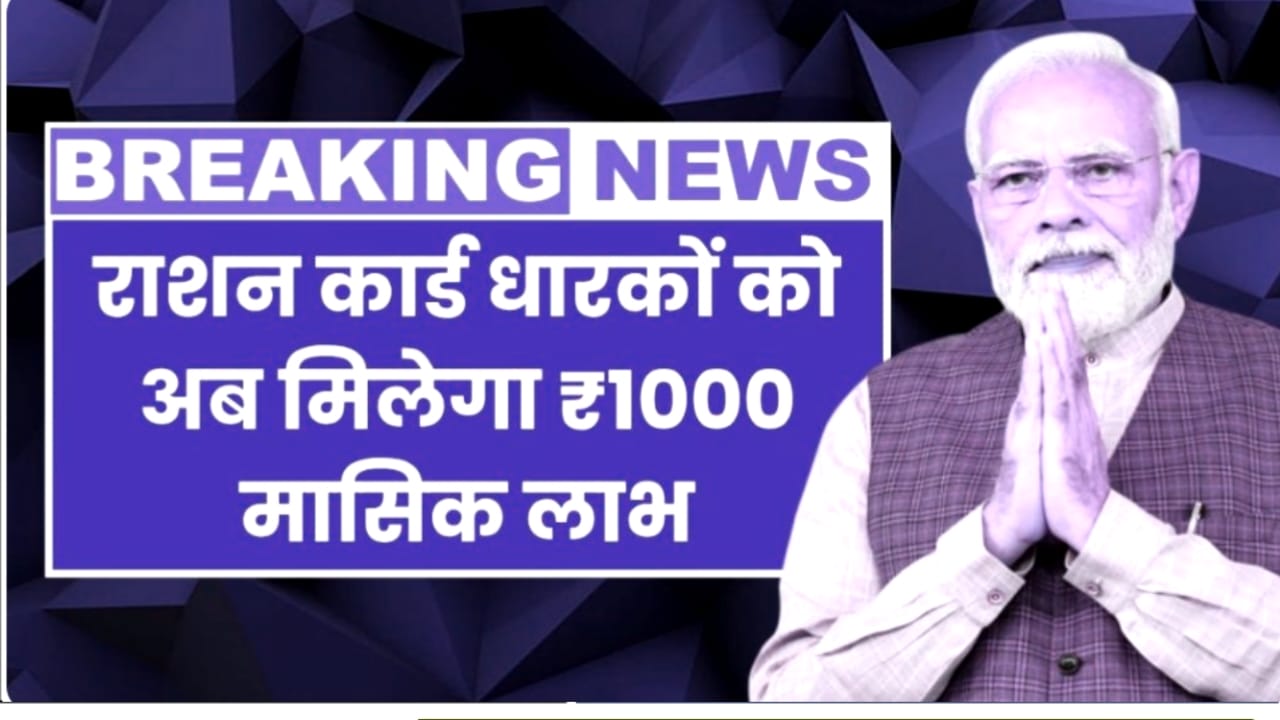 Ration Card New Update: सभी कार्डधारकों के लिए बड़ी खबर, जानिए नई गाइडलाइन और जरूरी बदलाव