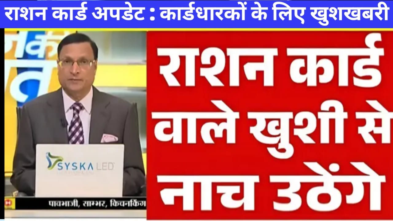 Ration Card Update कैसे करें राशन कार्ड अपडेट जानिए ऑनलाइन प्रक्रिया, दस्तावेज़ और महत्वपूर्ण जानकारी