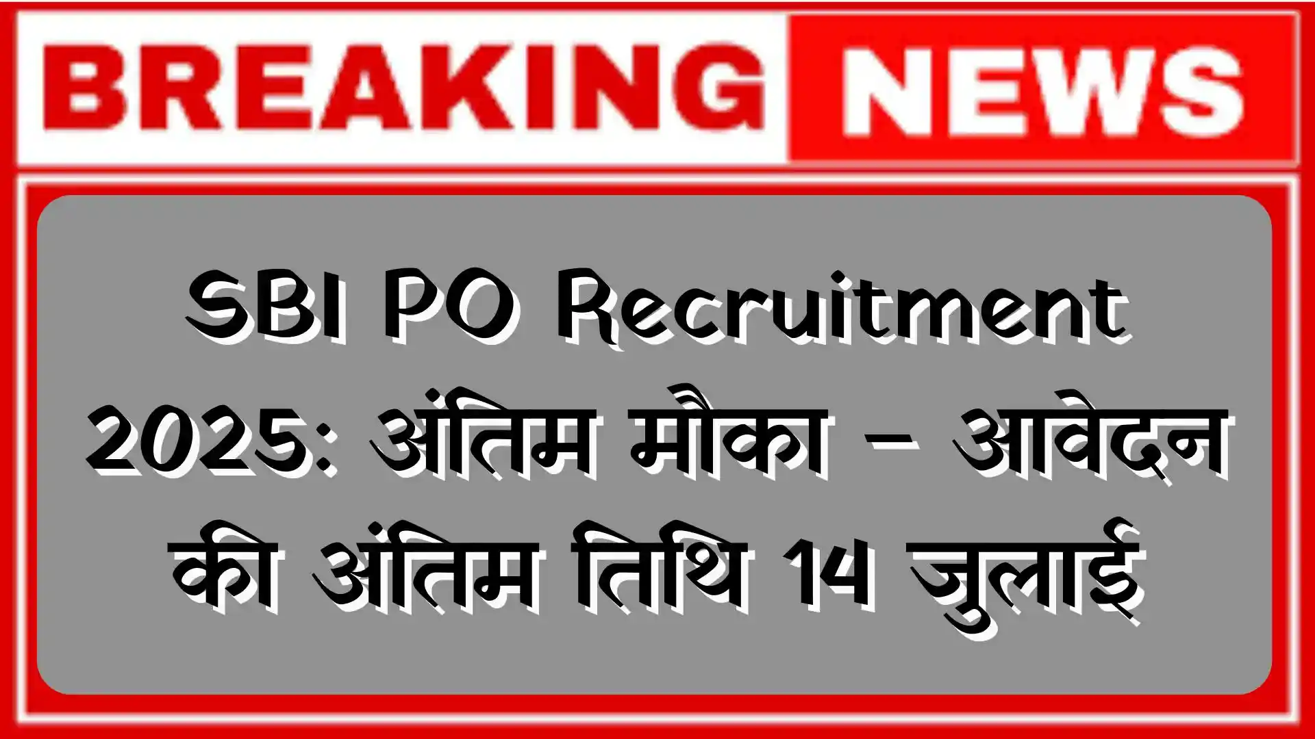SBI PO Recruitment 2025: अंतिम मौका – आवेदन की अंतिम तिथि 14 जुलाई
