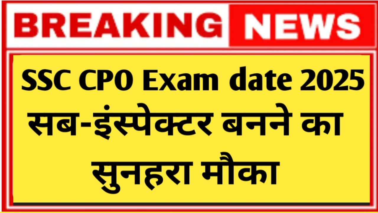 SSC CPO Exam Date 2025 : सब-इंस्पेक्टर बनने का सुनहरा मौका, जानें परीक्षा तिथि