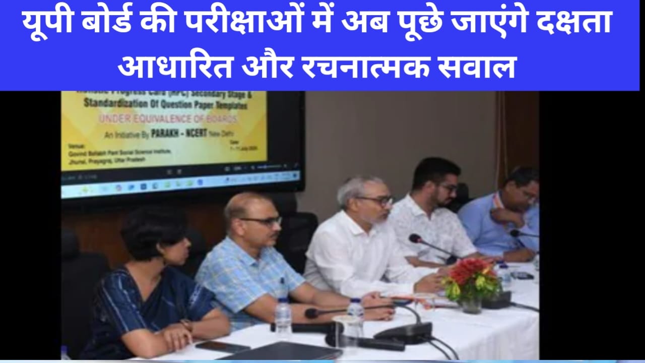 UP Board Exams 2025: अब नहीं चलेगा रट्टा, आएंगे रचनात्मक और क्षमता आधारित सवाल
