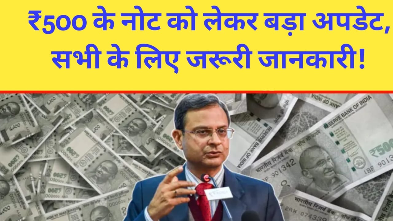 RBI Rule 500 Note: ₹500 नोट जारी रहेगा, लेकिन क्या बदलेंगे आपके एटीएम अनुभव