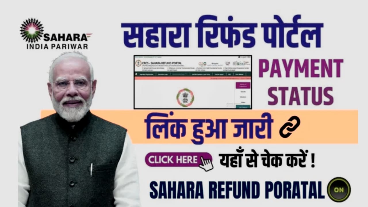 Sahara India Refund 2025: कैसे मिलेगा पैसा? स्टेप-बाय-स्टेप गाइड और ज़रूरी जानकारी