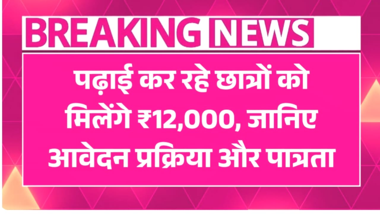 Ambedkar Scholarship Yojana 2025 : छात्रों को मिलेंगे ₹12,000 तक – जानें पूरी जानकारी