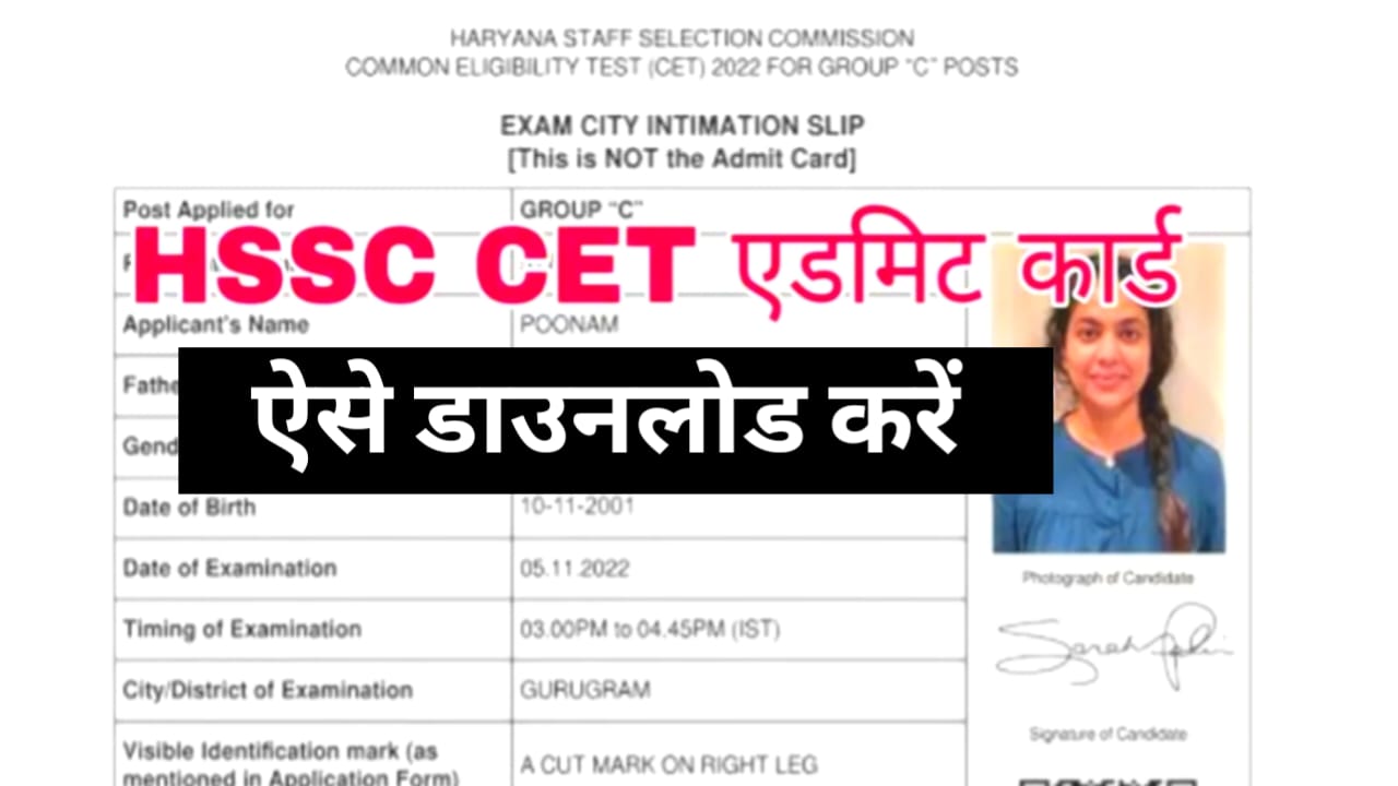 HSSC CET Admit Card: यहां से करें डायरेक्ट डाउनलोड, जानें पूरी प्रक्रिया और परीक्षा गाइडलाइंस