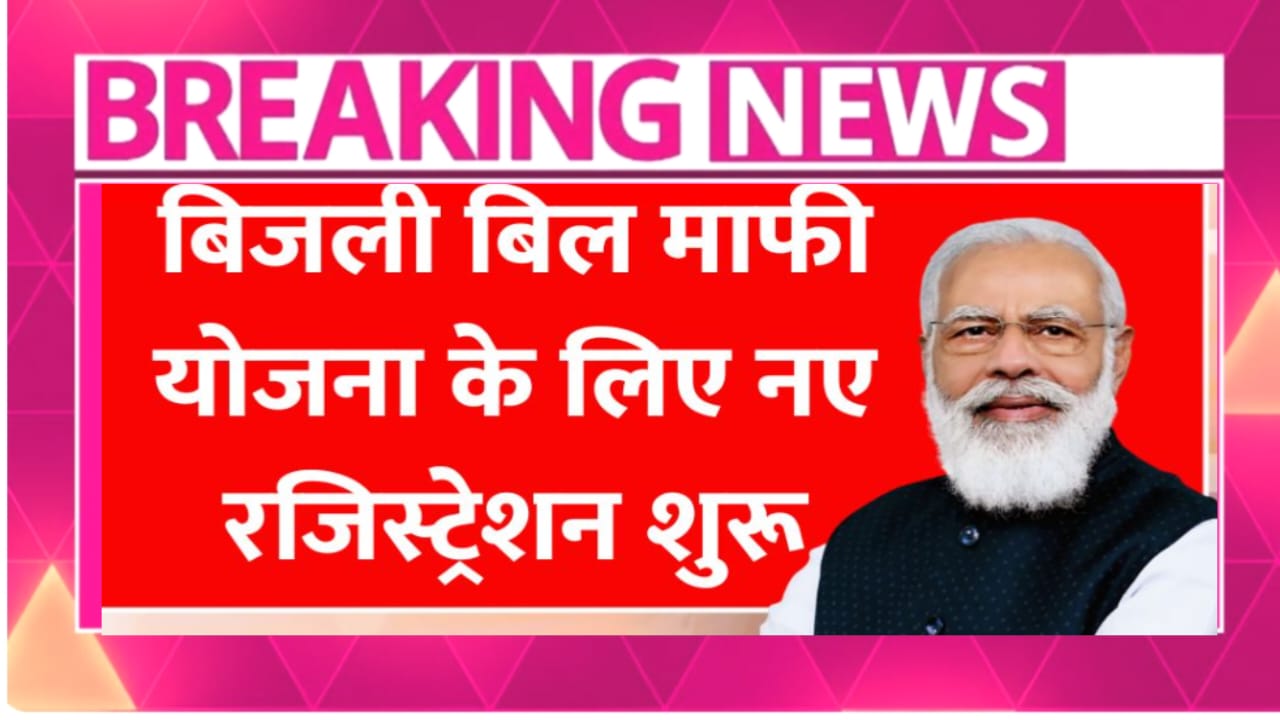 Electricity Bill Waiver 2025: बिजली बिल माफ़ी योजना से राहत की नई किरण