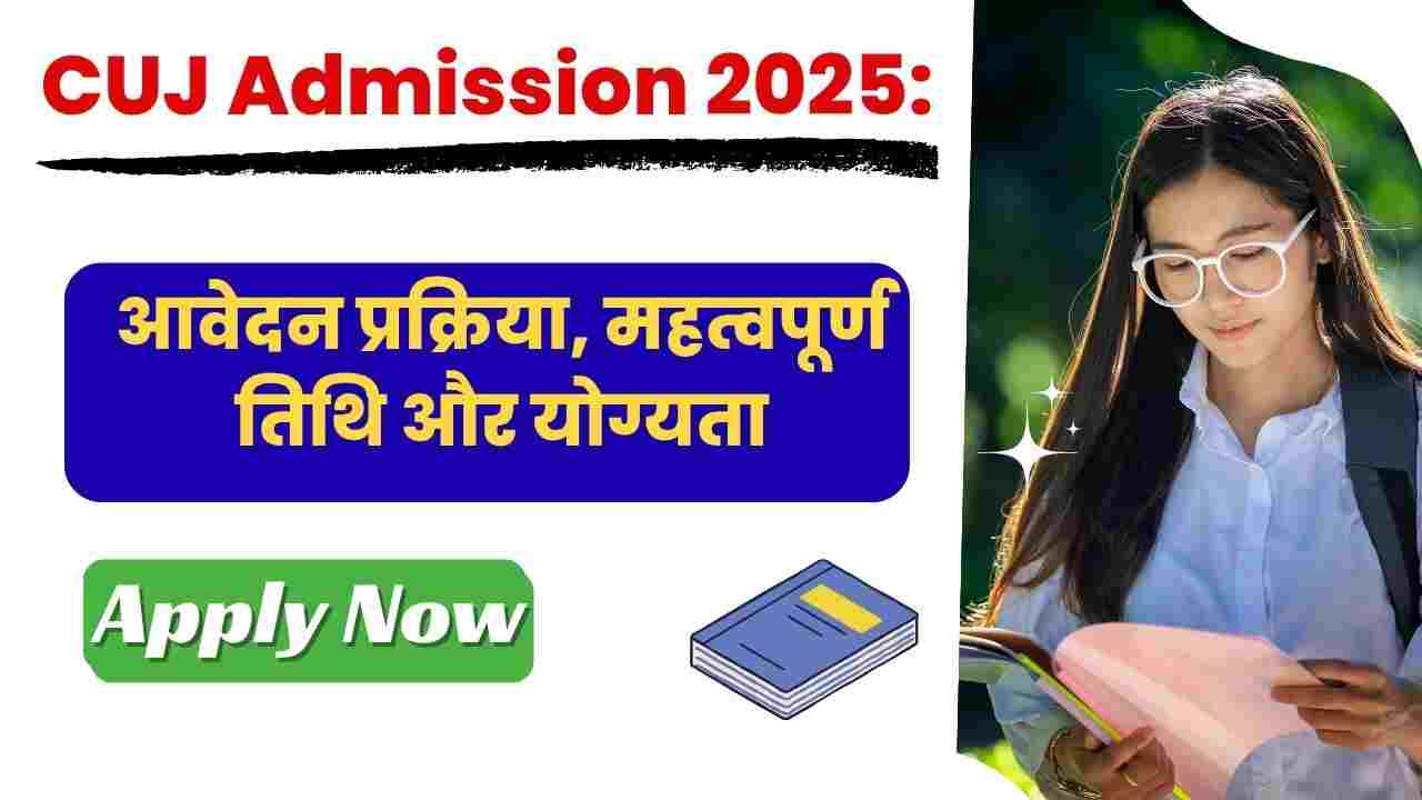 CUJ Admission 2025: आवेदन प्रक्रिया, महत्वपूर्ण तिथि और योग्यता, Fees structure