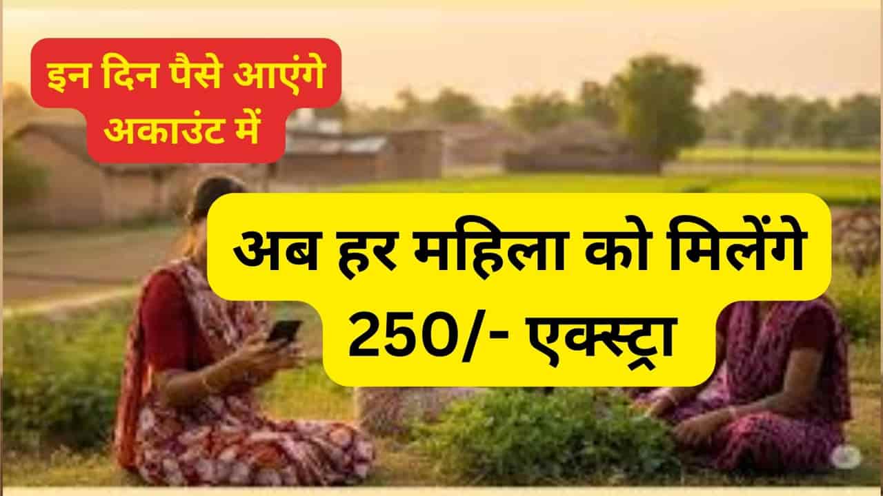 Ladli Behna Yojana 26th installement 2025: इन महिलाओं के खाते में ट्रान्सफर होंगे पैसे, 250 रूपये अलग से