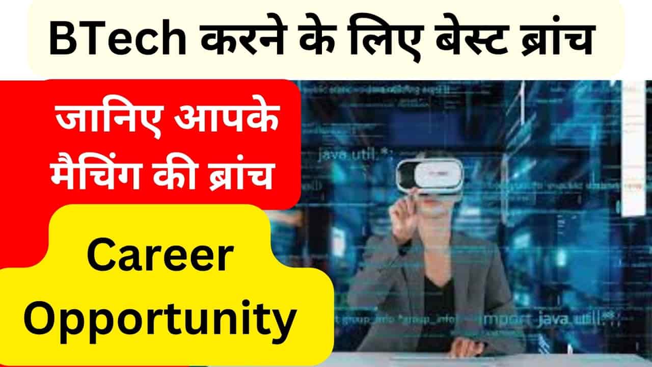 Best BTech Branch 2025: सबसे बेहतरीन BTech branches, प्लेसमेंट में मिलेगा 15 लाख से अधिक का पैकेज