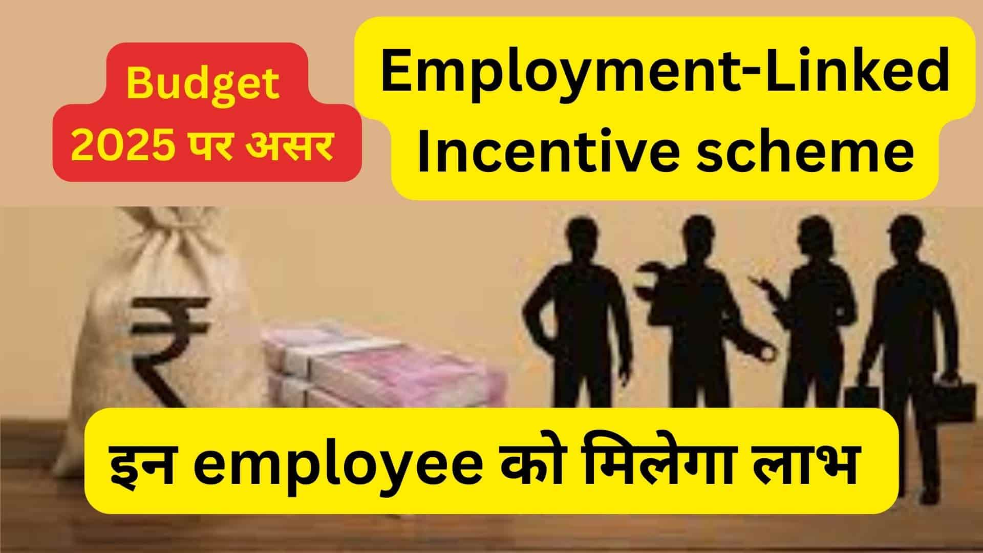 Employment-Linked Incentive scheme : ऐसे मिलेगा अच्छा रोज़गार, सैलरी योग्यता, आवेदन का सही तरीका