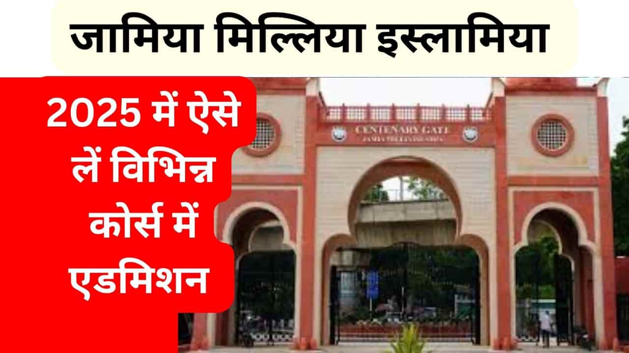 Jamia Admission 2025: जानिए BA और BSc में CUET UG के आधार पर एडमिशन प्रक्रिया और कटऑफ डिटेल्स
