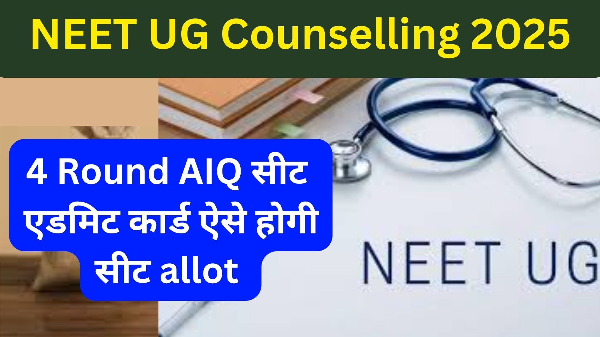 NEET UG Counselling 2025: पात्रता, सभी चरण और महत्वपूर्ण दस्तावेजों की सूची