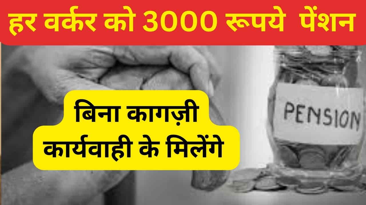 Senior Pension July 2025 : हर महीने ₹3,000 की खुशी, Verification-मुक्त पेंशन कब और कैसे मिलेगी