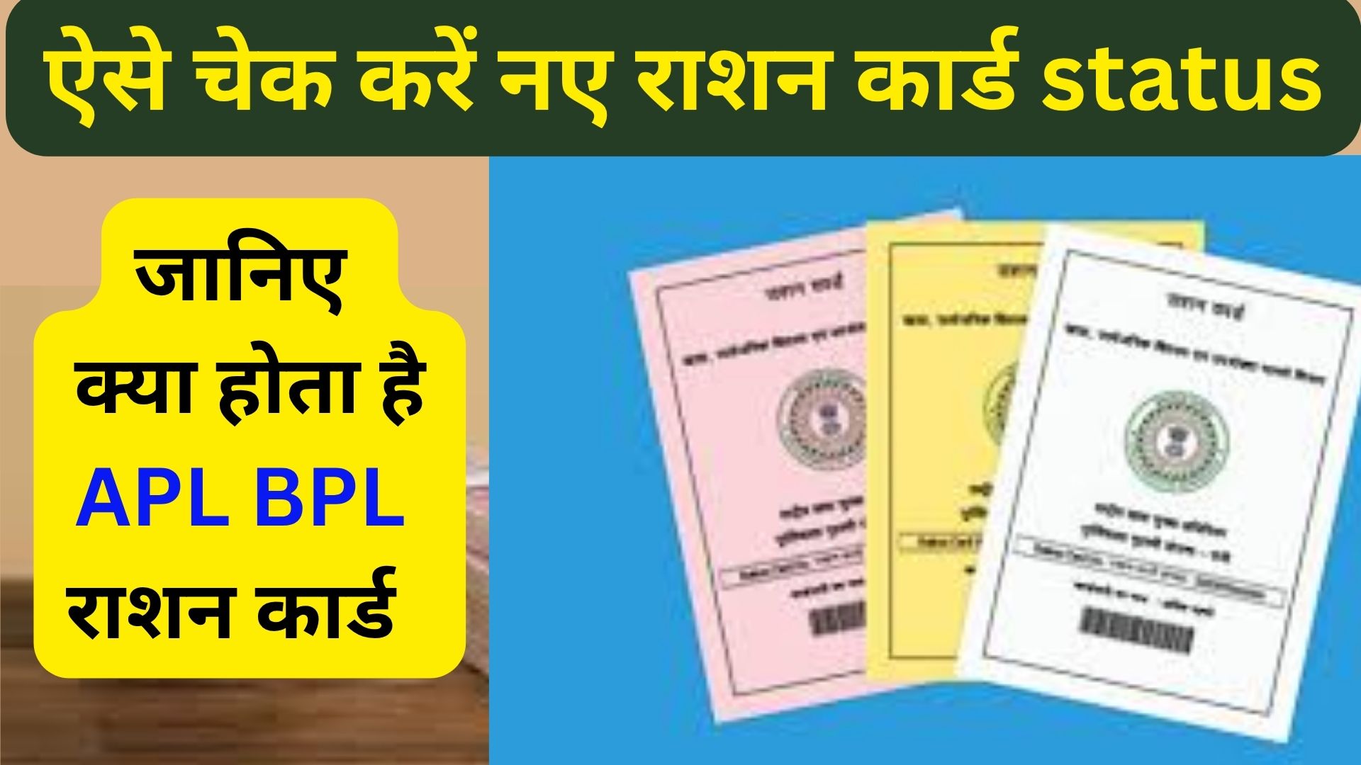 Ration card new update 2025: नियमो में हुए बदलाव, ऐसे चेक करें स्टेटस नया राशन कार्ड, APL BPL card