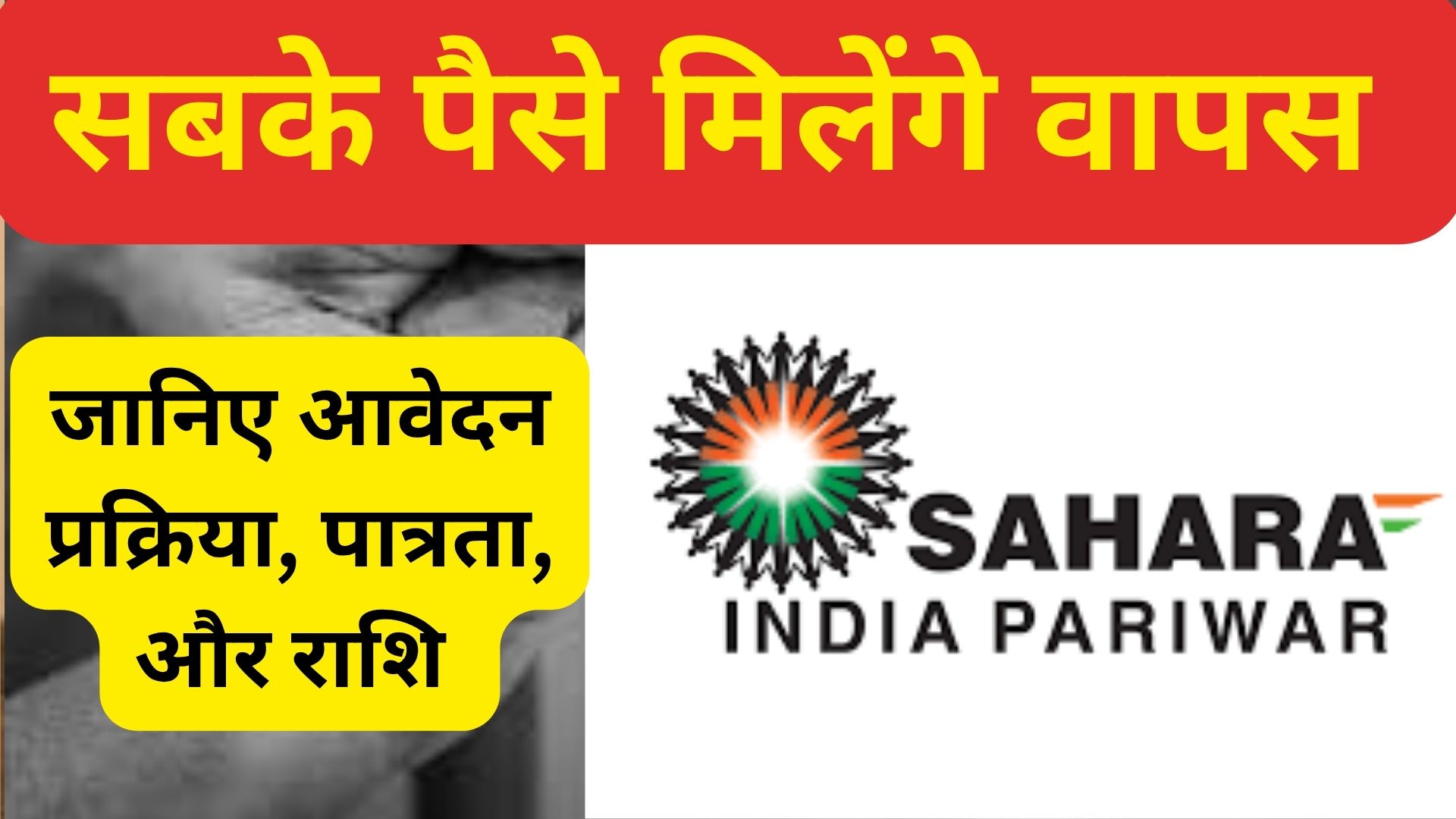 Sahara India Payment List: जल्दी चेक करें अपना नाम, इन्हें नहीं मिलेगा पैसा, ऐसे करें आवेदन