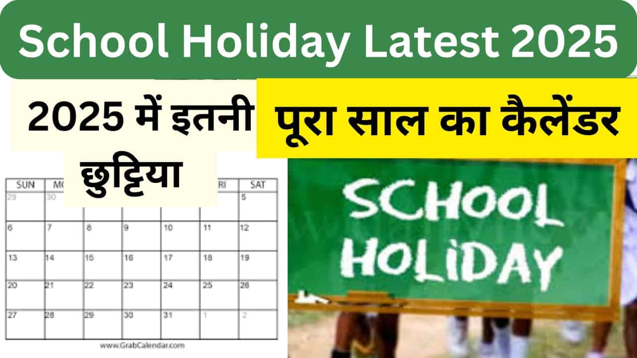 School Holidays in latest list 2025: मध्य प्रदेश स्कूलों की छुट्टियाँ 2025: जानिए सालभर के अवकाश की पूरी लिस्ट