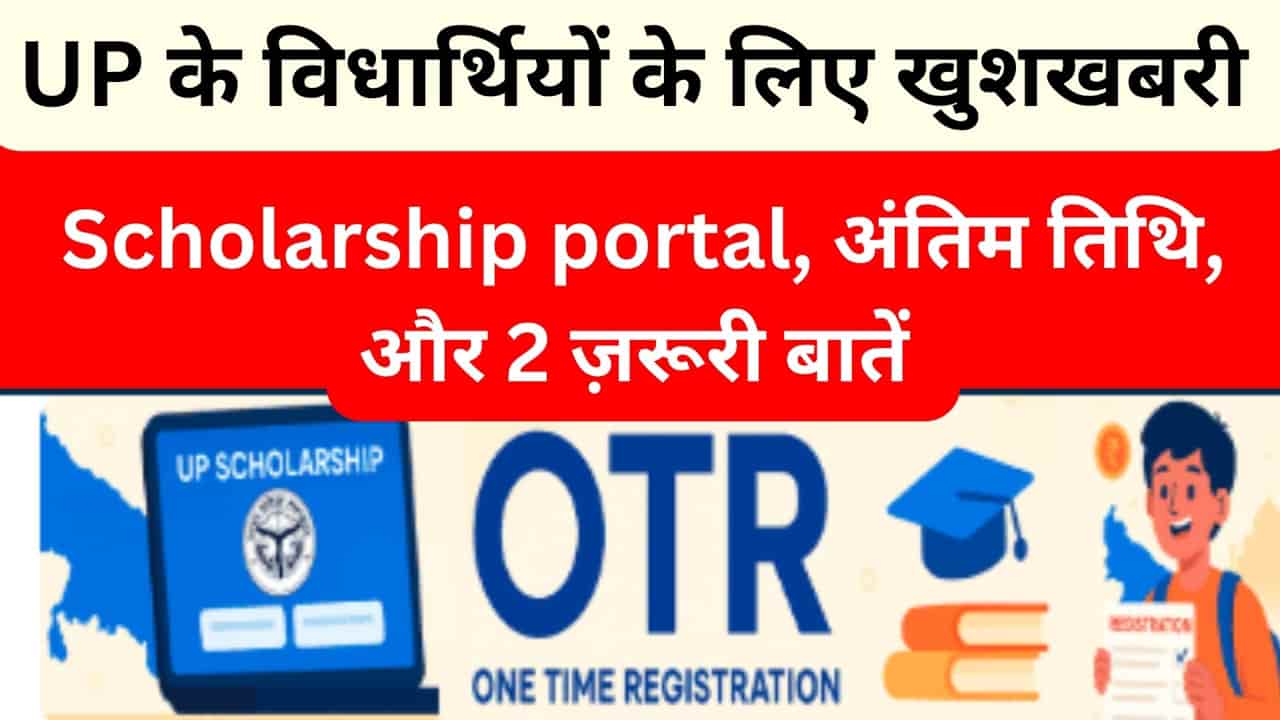 UP Scholarship Admission 2025: उत्तर प्रदेश के छात्रों के लिए लांच हुआ नया पोर्टल, ऐसे देखें रिजल्ट, निर्धारित तिथि घोषित